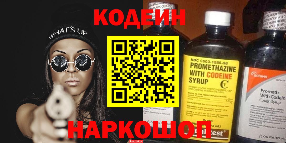 Кодеиновый сироп Lean Purple Drank  Вход с VPN  Ивантеевка  купить закладку  Кодеин напиток Lean (лин) 